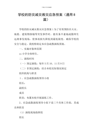 学校的防灾减灾救灾应急预案