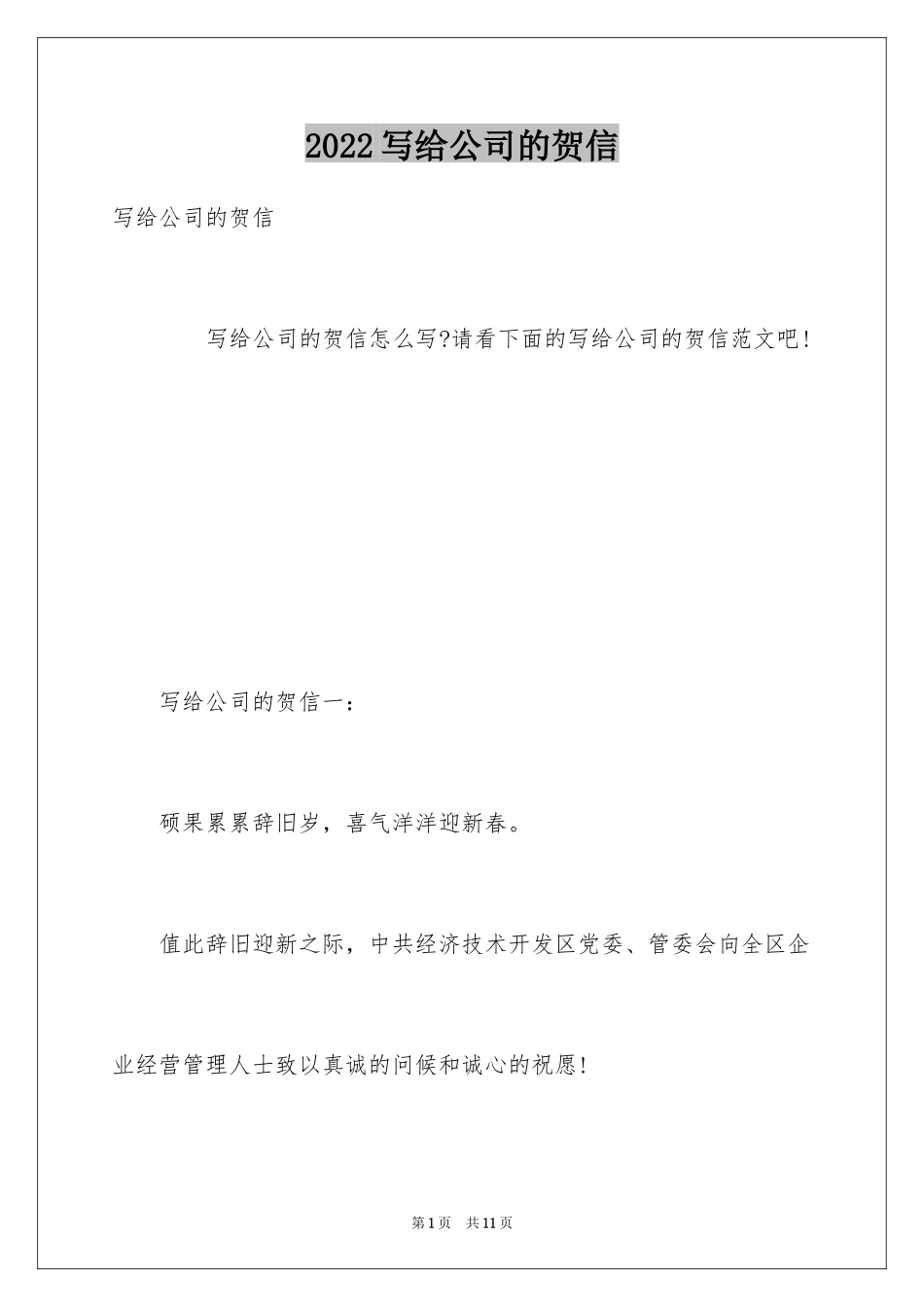 2024写给公司的贺信_第1页