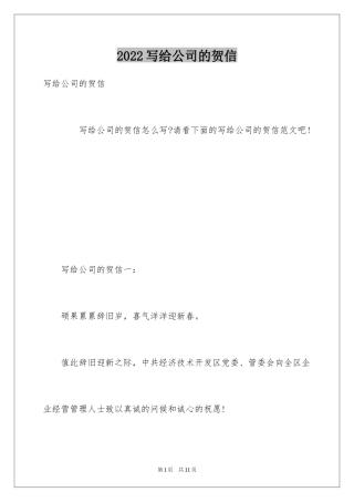 2024写给公司的贺信