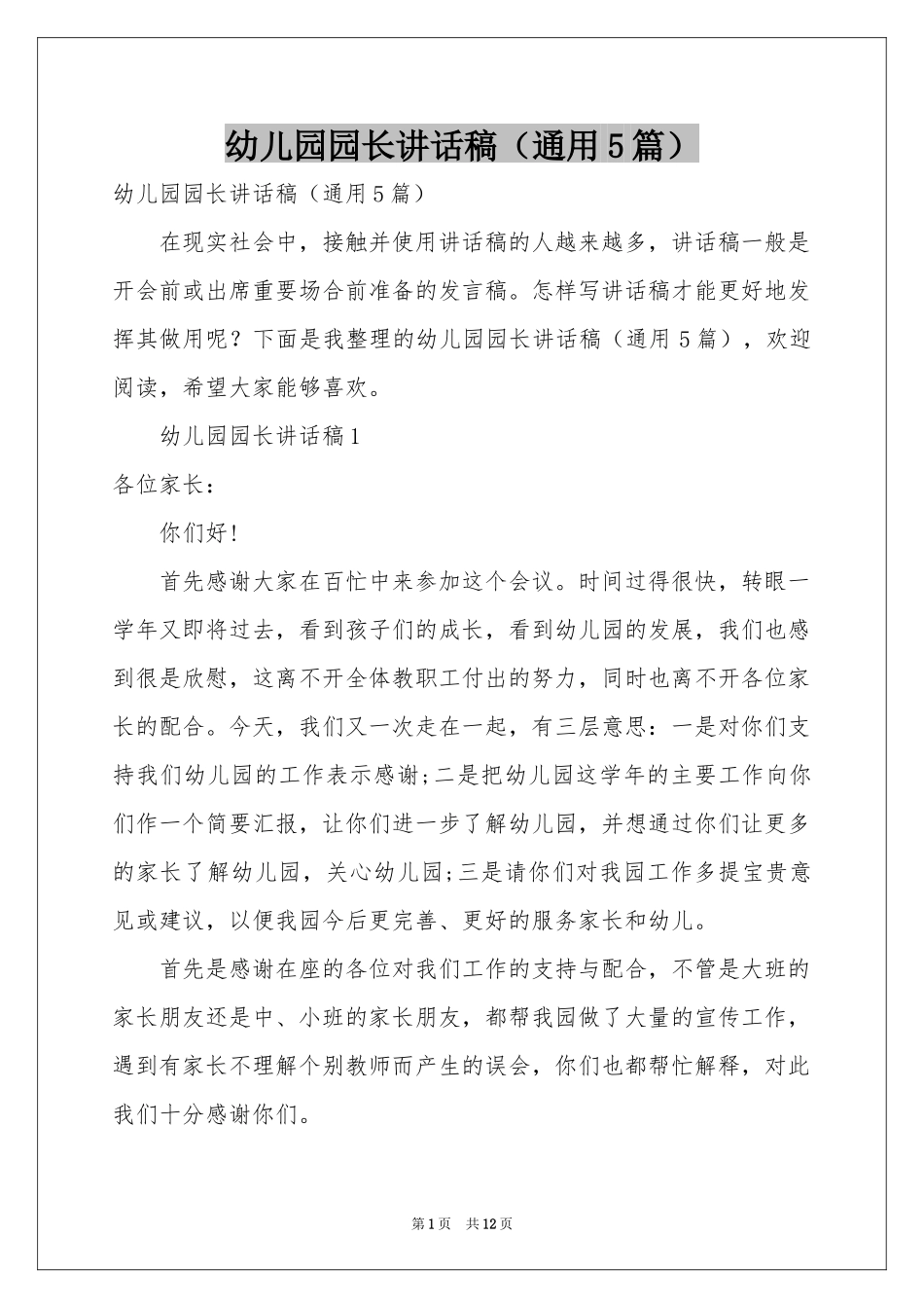幼儿园园长讲话稿（通用5篇）_第1页