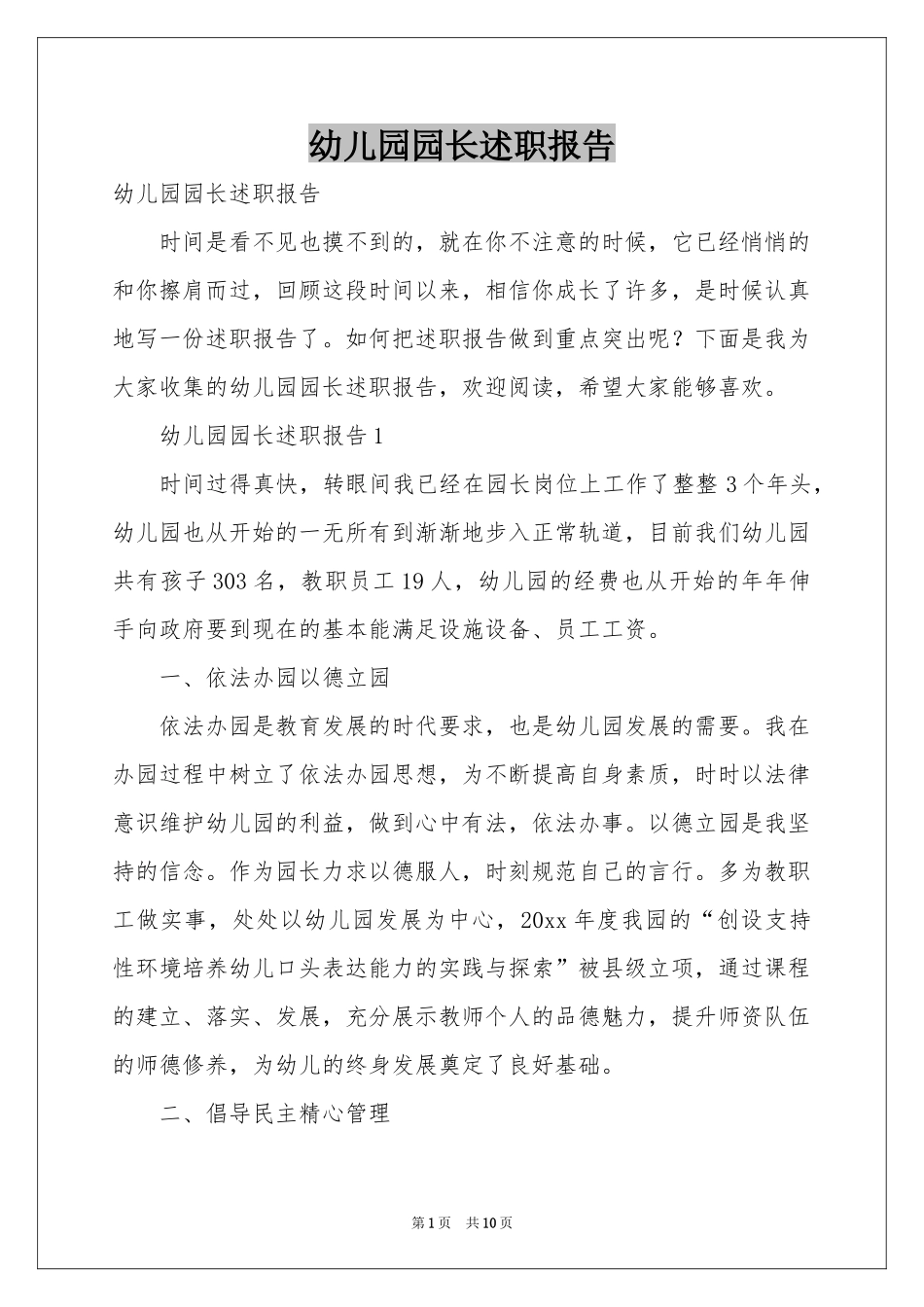 幼儿园园长述职报告_第1页