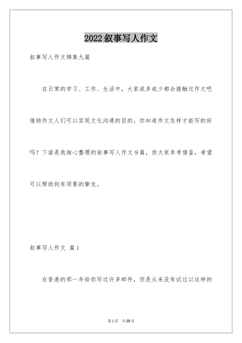 2024叙事写人作文_70_第1页