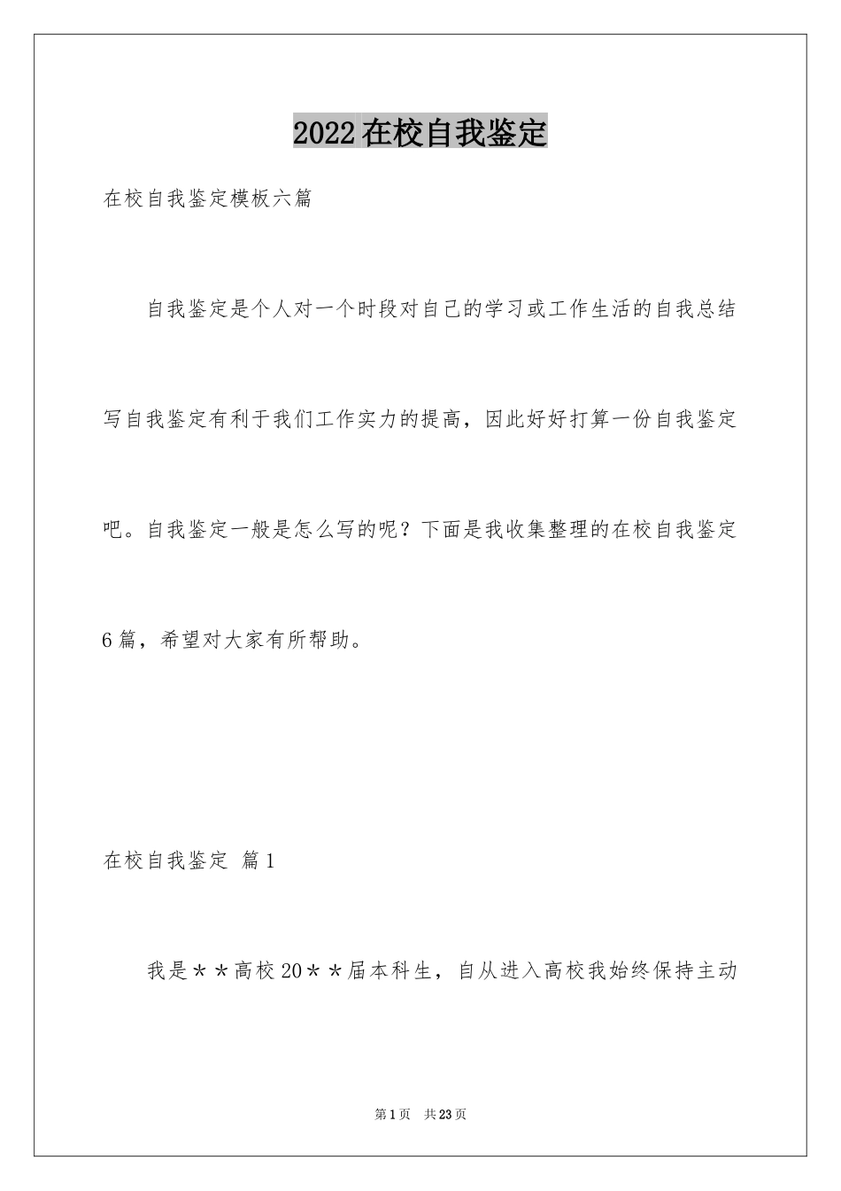 2024在校自我鉴定_3_第1页