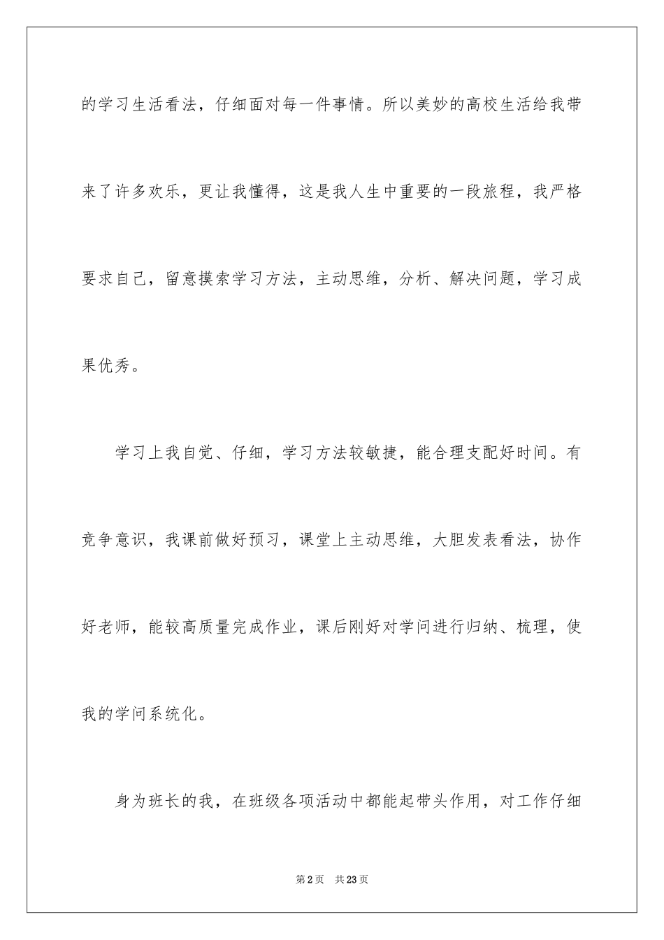 2024在校自我鉴定_3_第2页