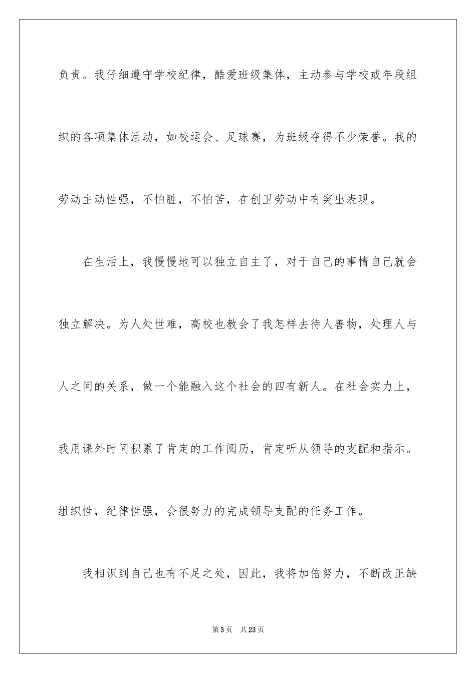 2024在校自我鉴定_3_第3页