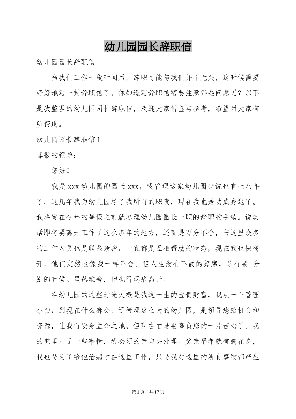 幼儿园园长辞职信_第1页