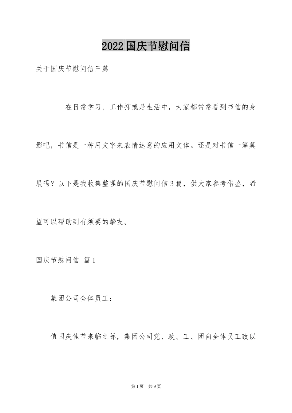 2024国庆节慰问信_79_第1页