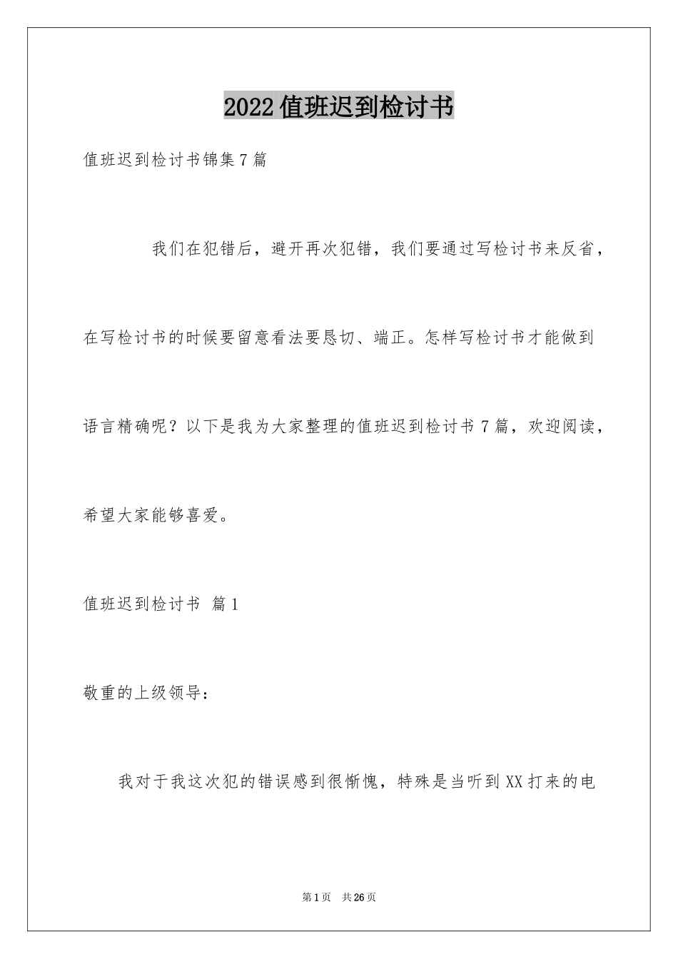 2024值班迟到检讨书_9_第1页