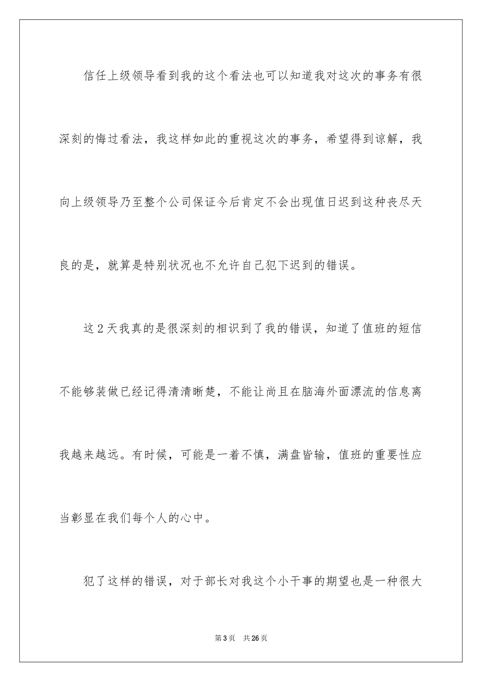 2024值班迟到检讨书_9_第3页