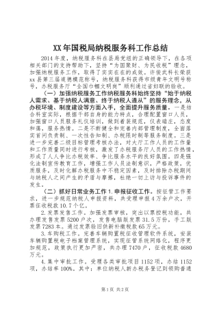 XX年国税局纳税服务科工作总结