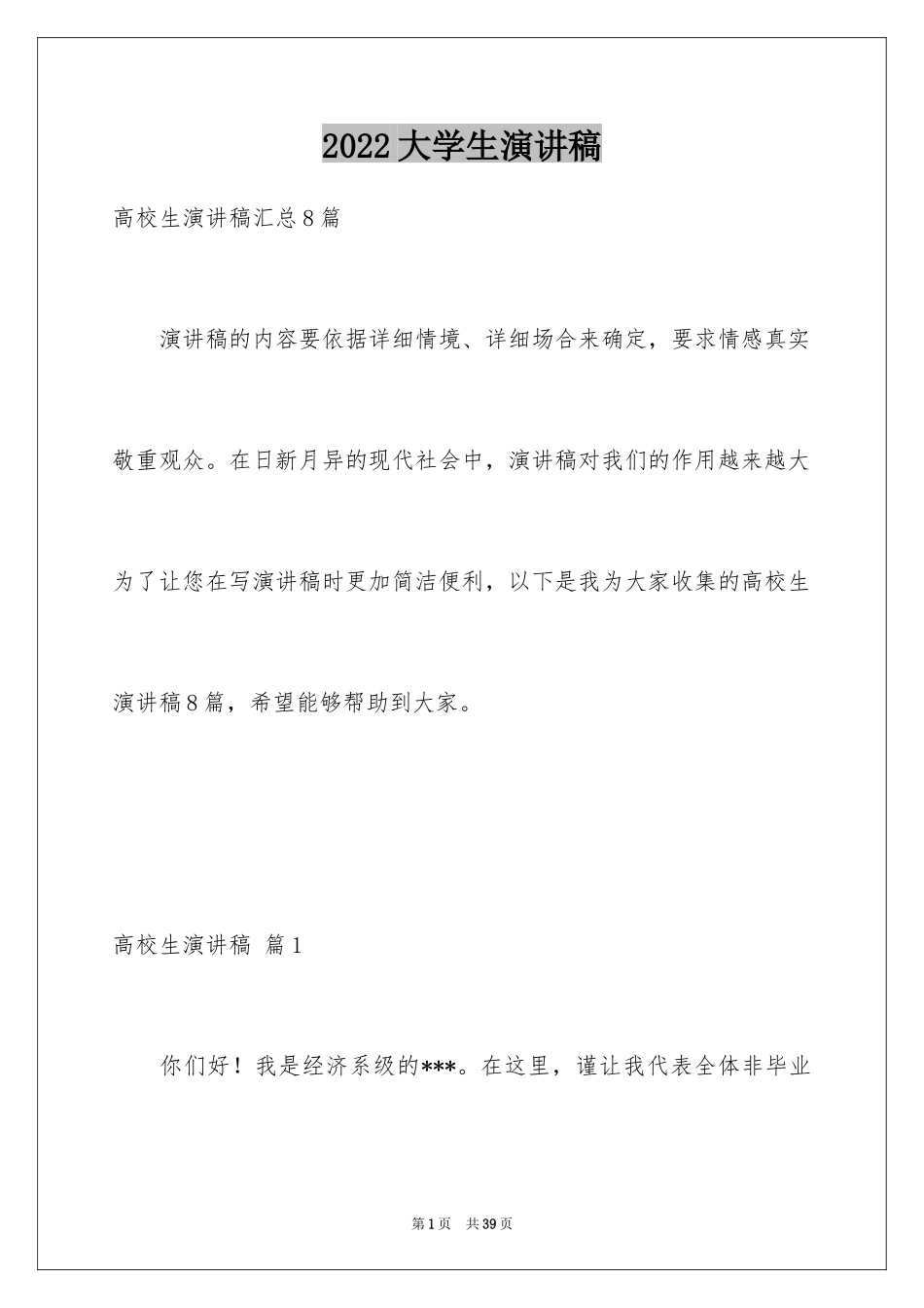 2024大学生演讲稿_1669_第1页