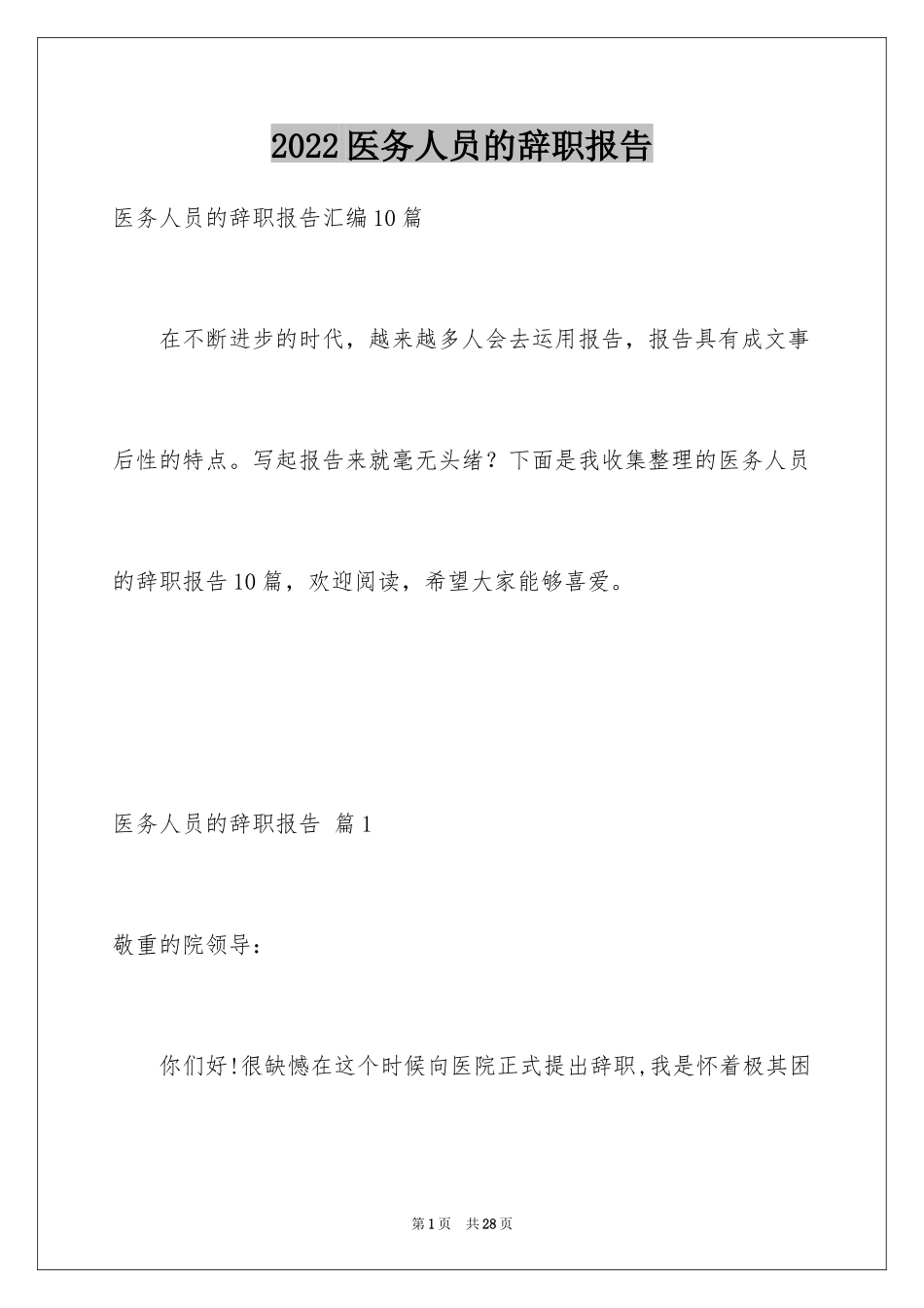2024医务人员的辞职报告_13_第1页