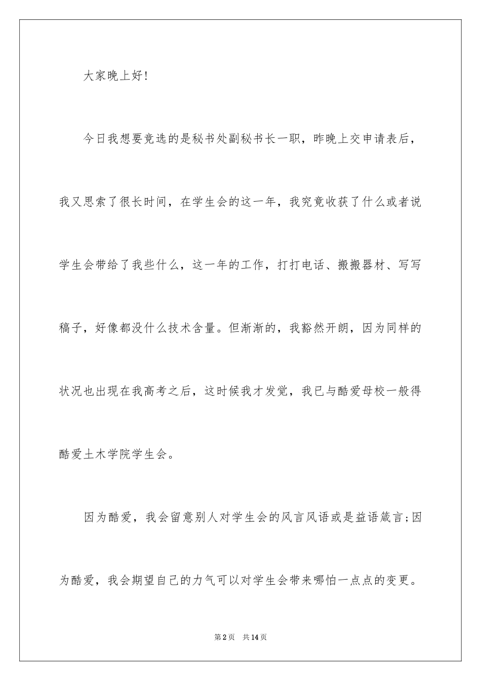 2024学生会部长竞选演讲稿_148_第2页
