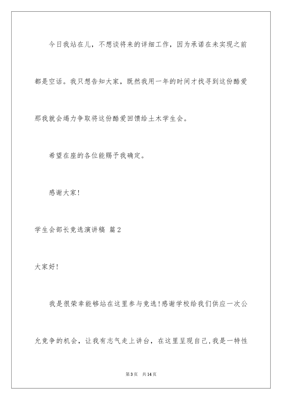 2024学生会部长竞选演讲稿_148_第3页