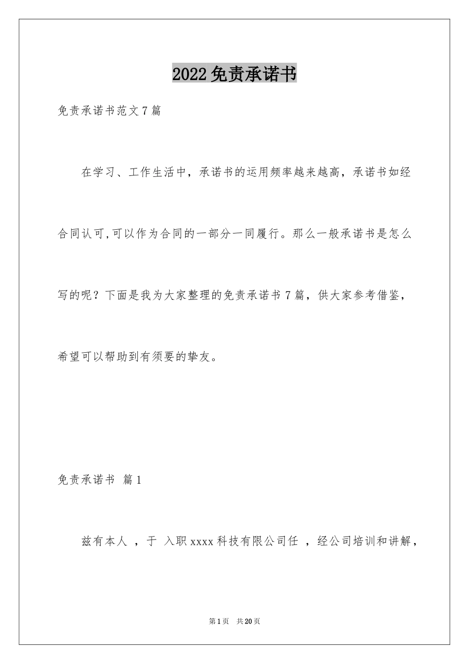 2024免责承诺书_7_第1页