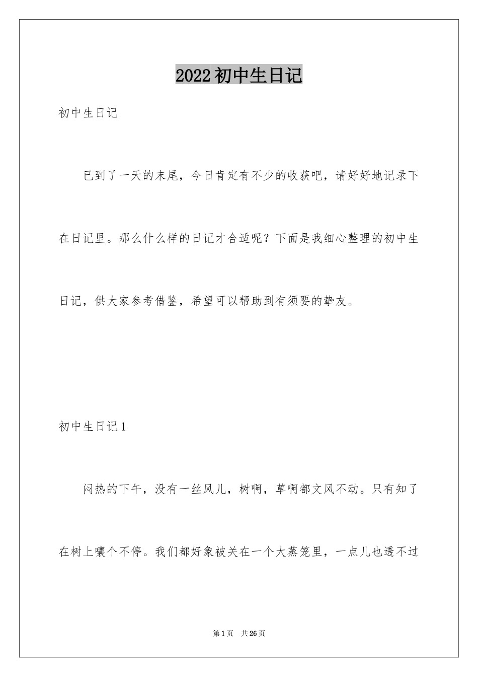 2024初中生日记_25_第1页