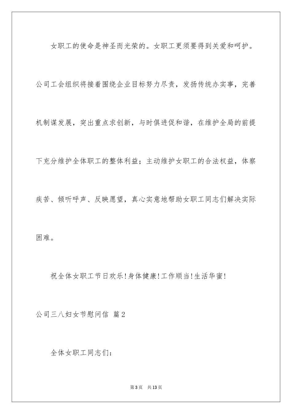 2024公司三八妇女节慰问信_25_第3页