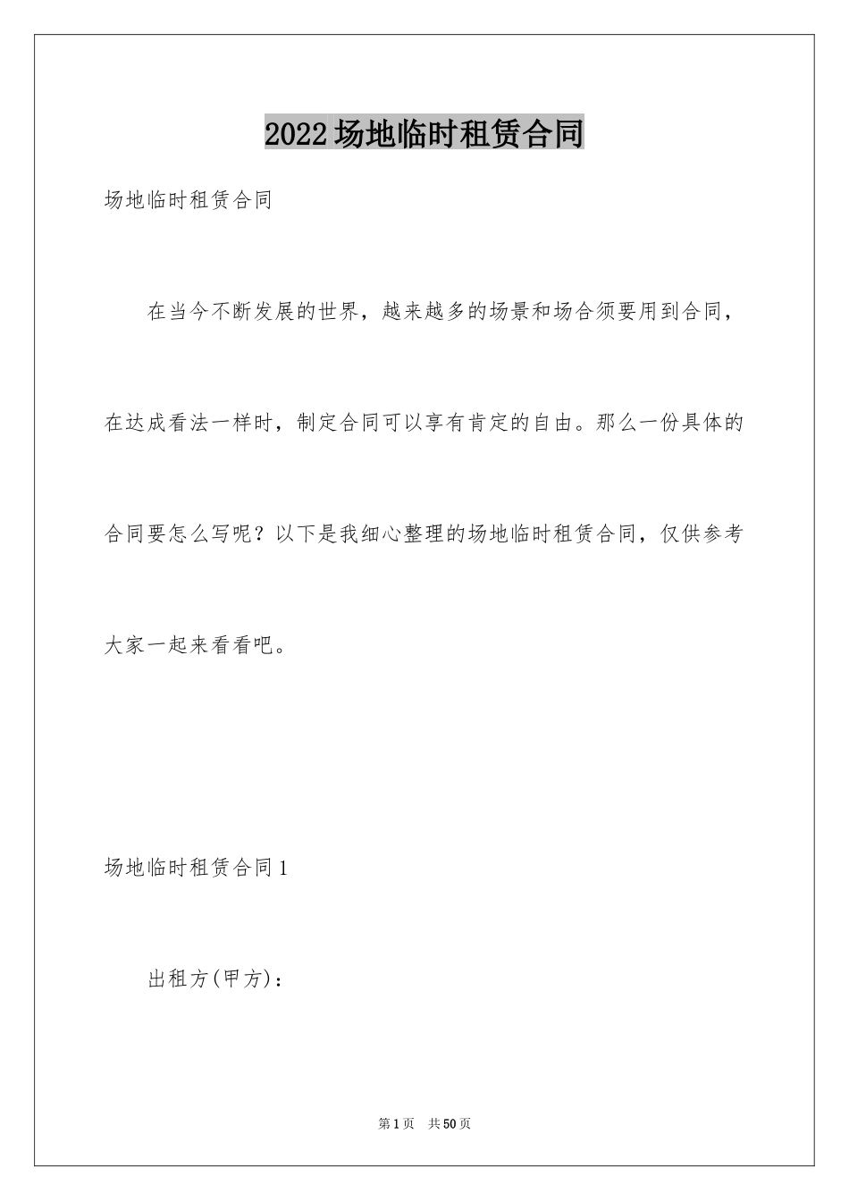 2024场地临时租赁合同_第1页