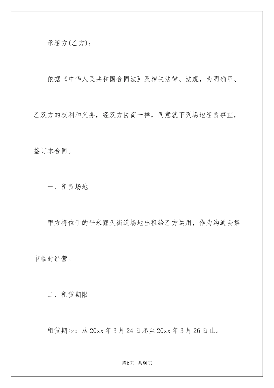 2024场地临时租赁合同_第2页