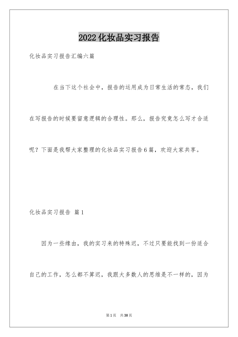 2024化妆品实习报告_2_第1页