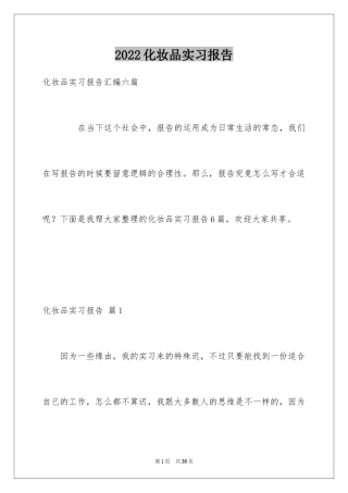 2024化妆品实习报告_2