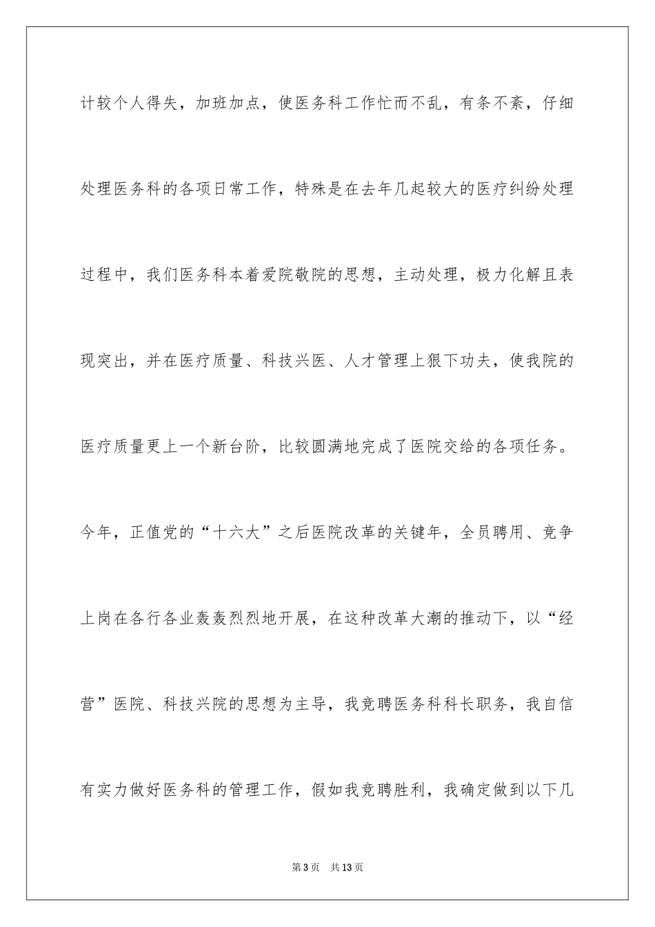 2024医院医务科科长竞职演讲稿_1_第3页