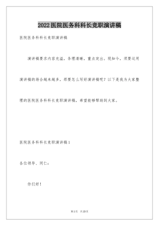 2024医院医务科科长竞职演讲稿_1