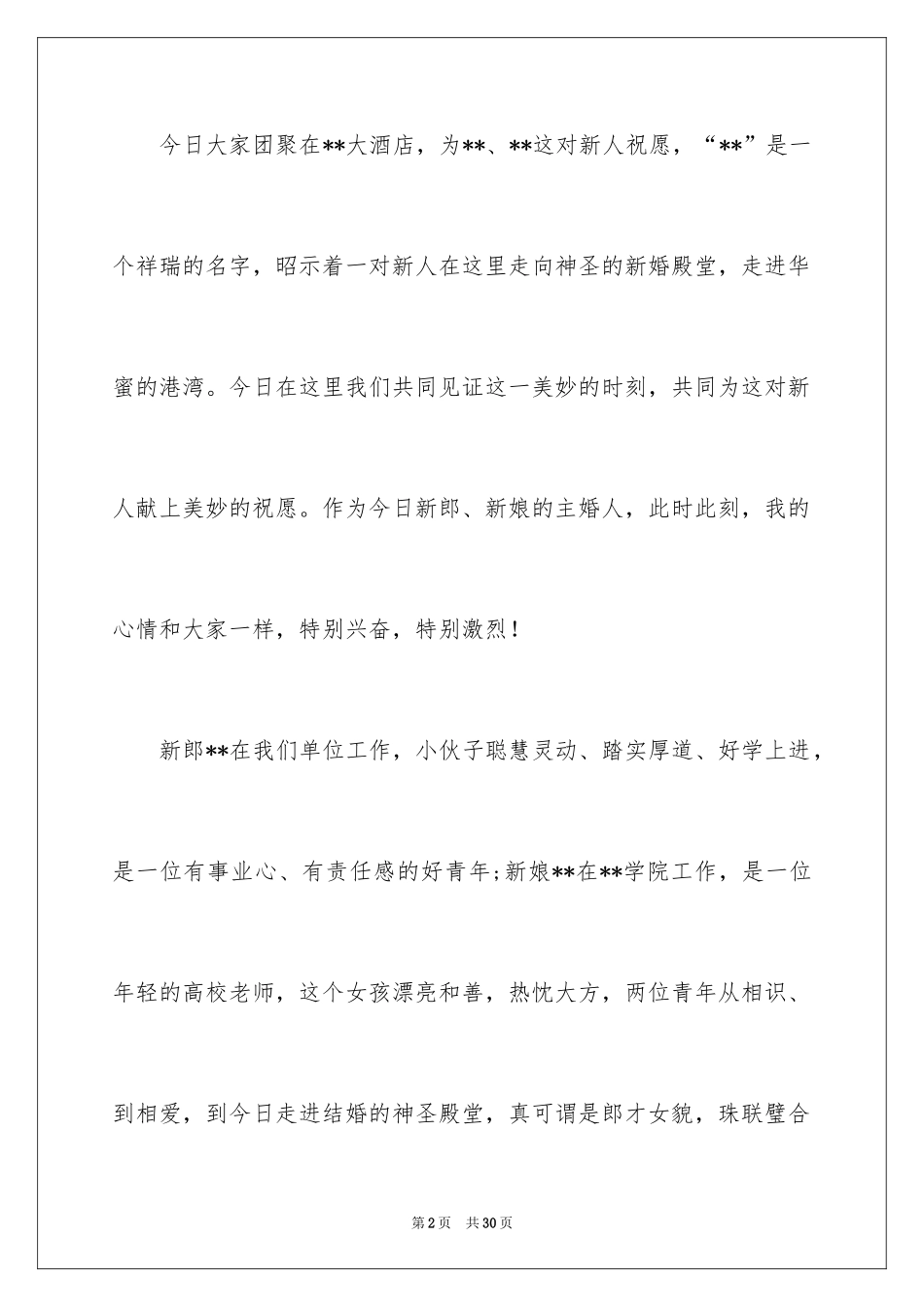 2024单位领导婚礼致辞_6_第2页