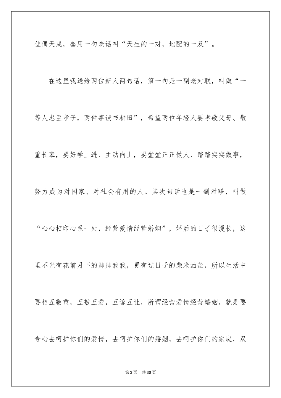2024单位领导婚礼致辞_6_第3页