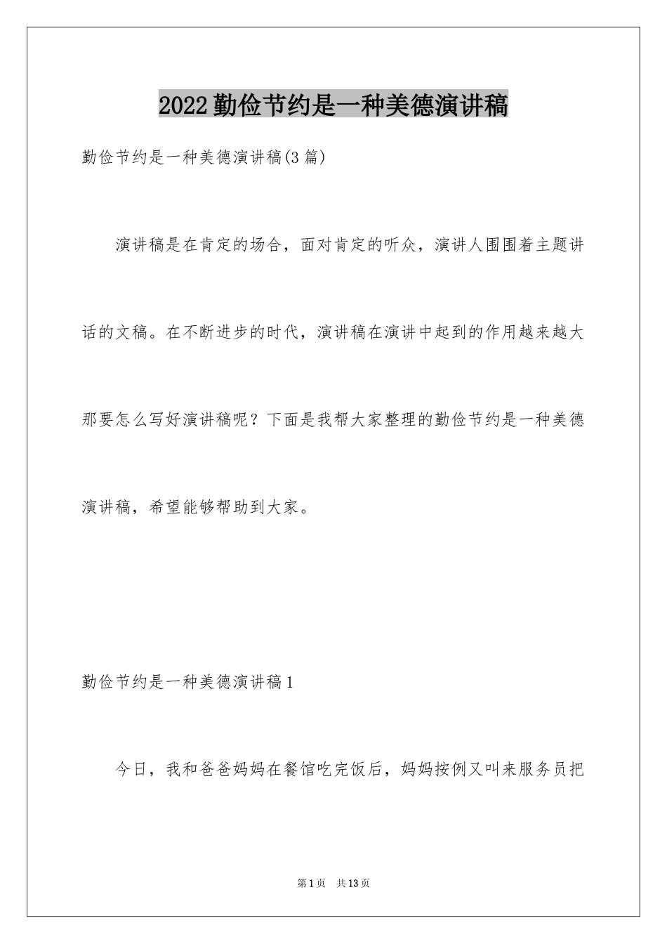 2024勤俭节约是一种美德演讲稿_2_第1页