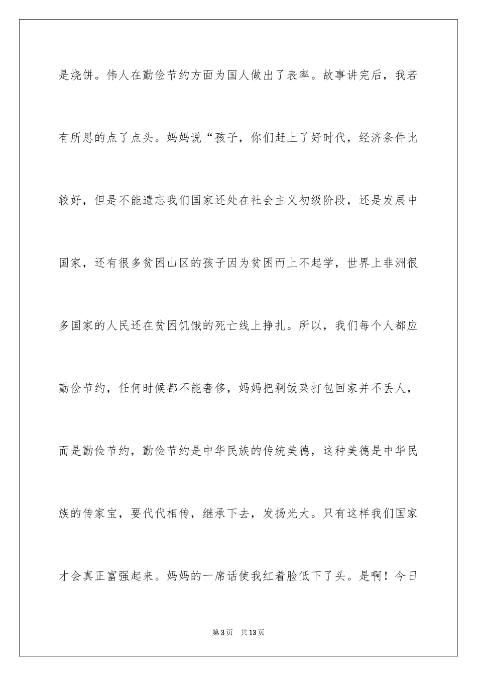 2024勤俭节约是一种美德演讲稿_2_第3页