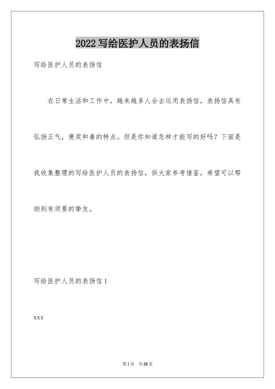2024写给医护人员的表扬信_12_第1页