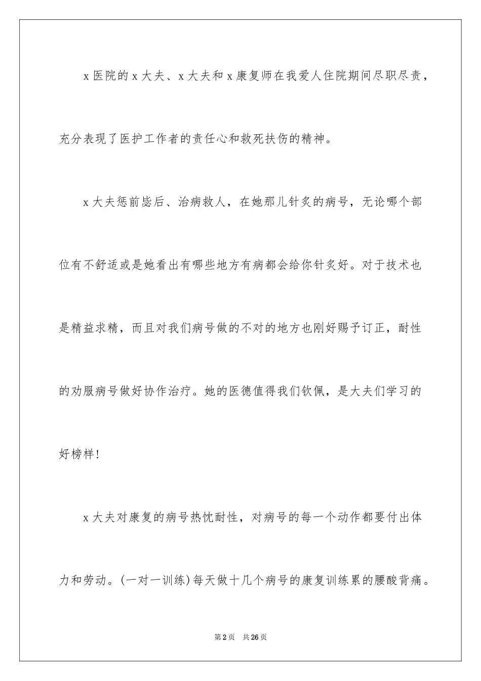 2024写给医护人员的表扬信_12_第2页
