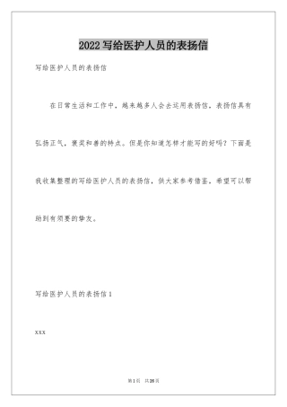 2024写给医护人员的表扬信_12
