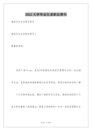 2024大学毕业生求职自荐书_1