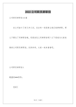 2024公司职员辞职信_13