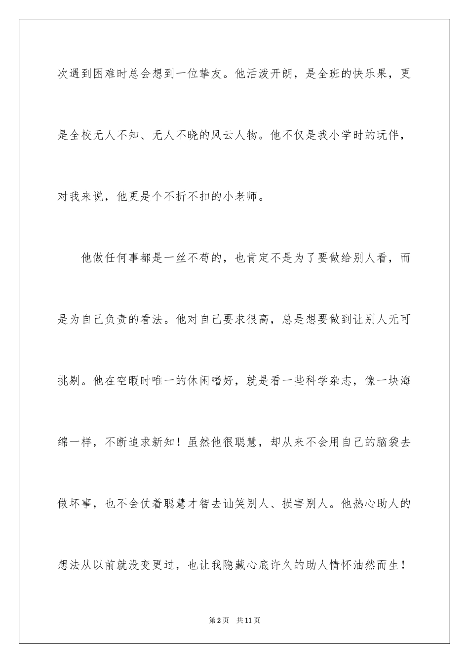 2024写我的朋友的作文500字_第2页