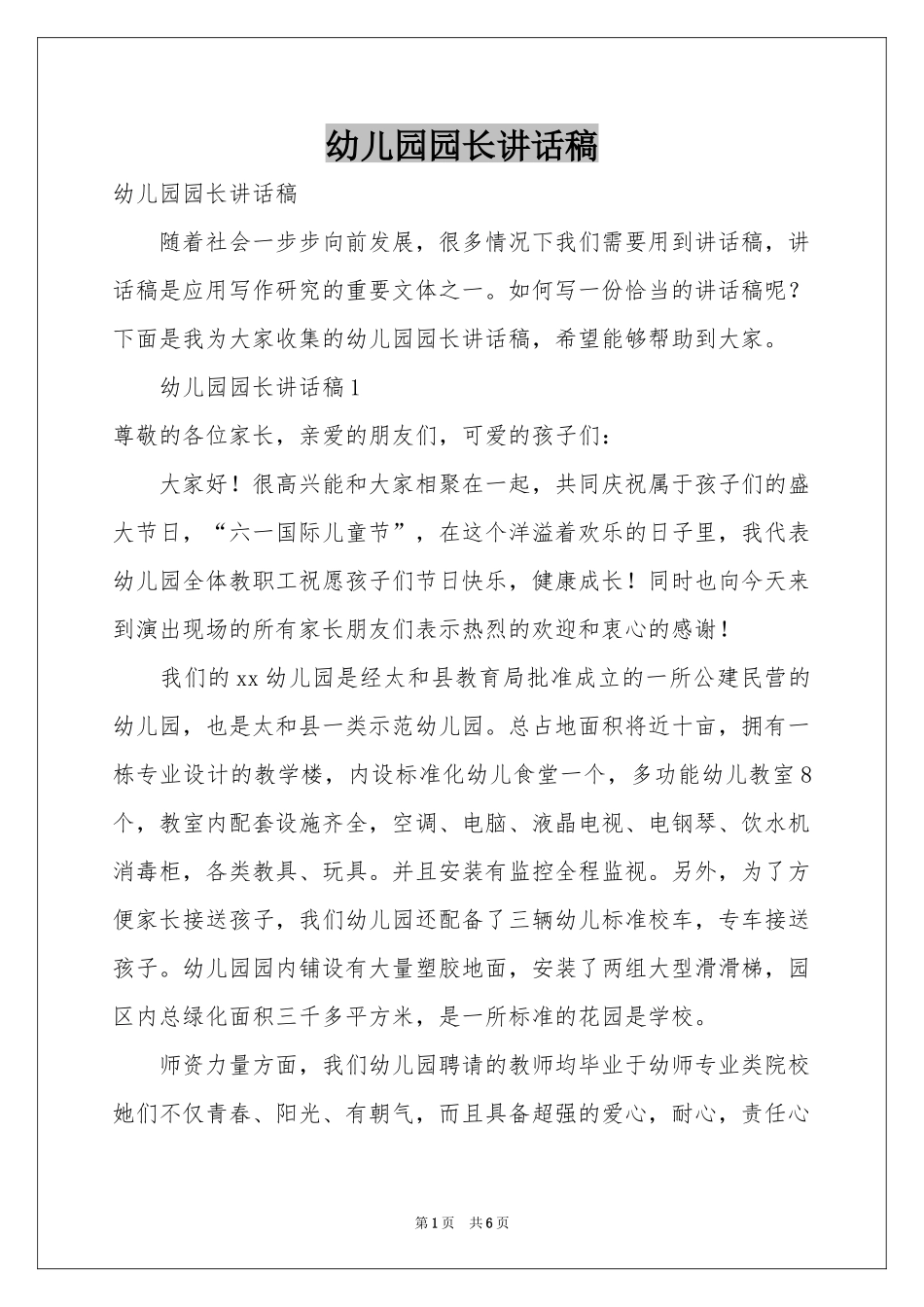 幼儿园园长讲话稿_第1页