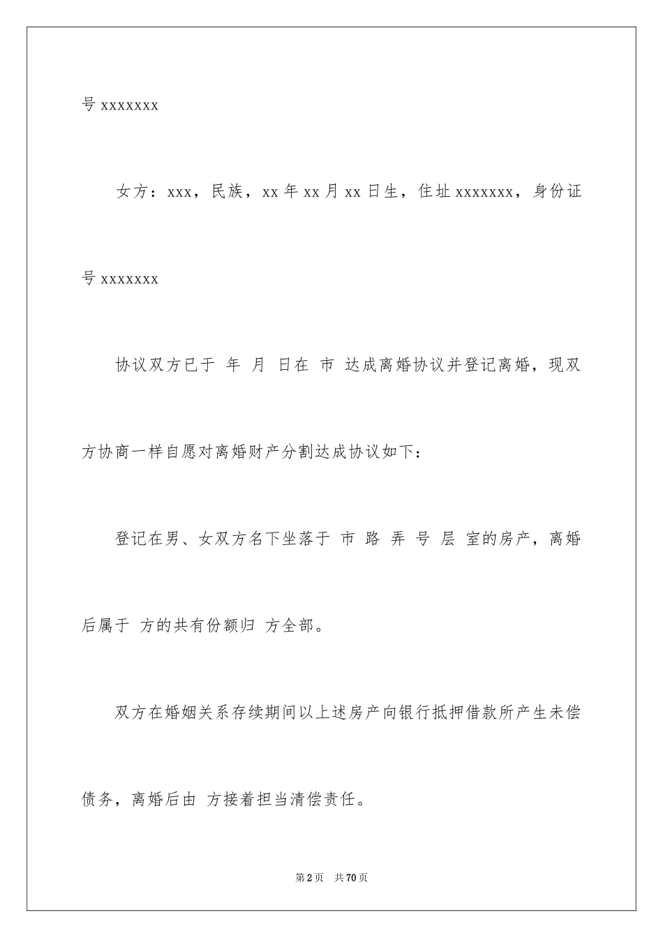 2024协议离婚协议书_274_第2页