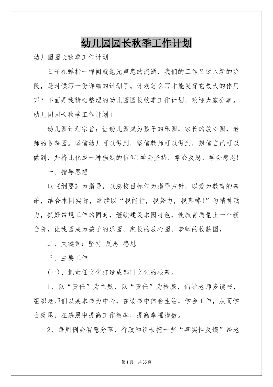 幼儿园园长秋季工作参考计划_第1页