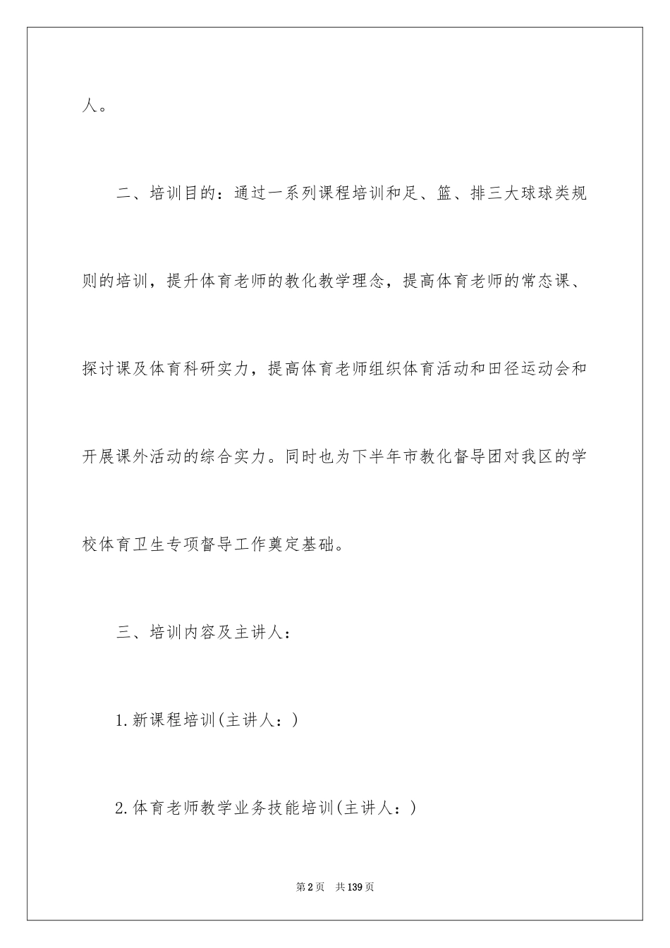 2024学校培训计划方案_第2页