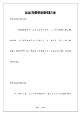 2024学校培训计划方案