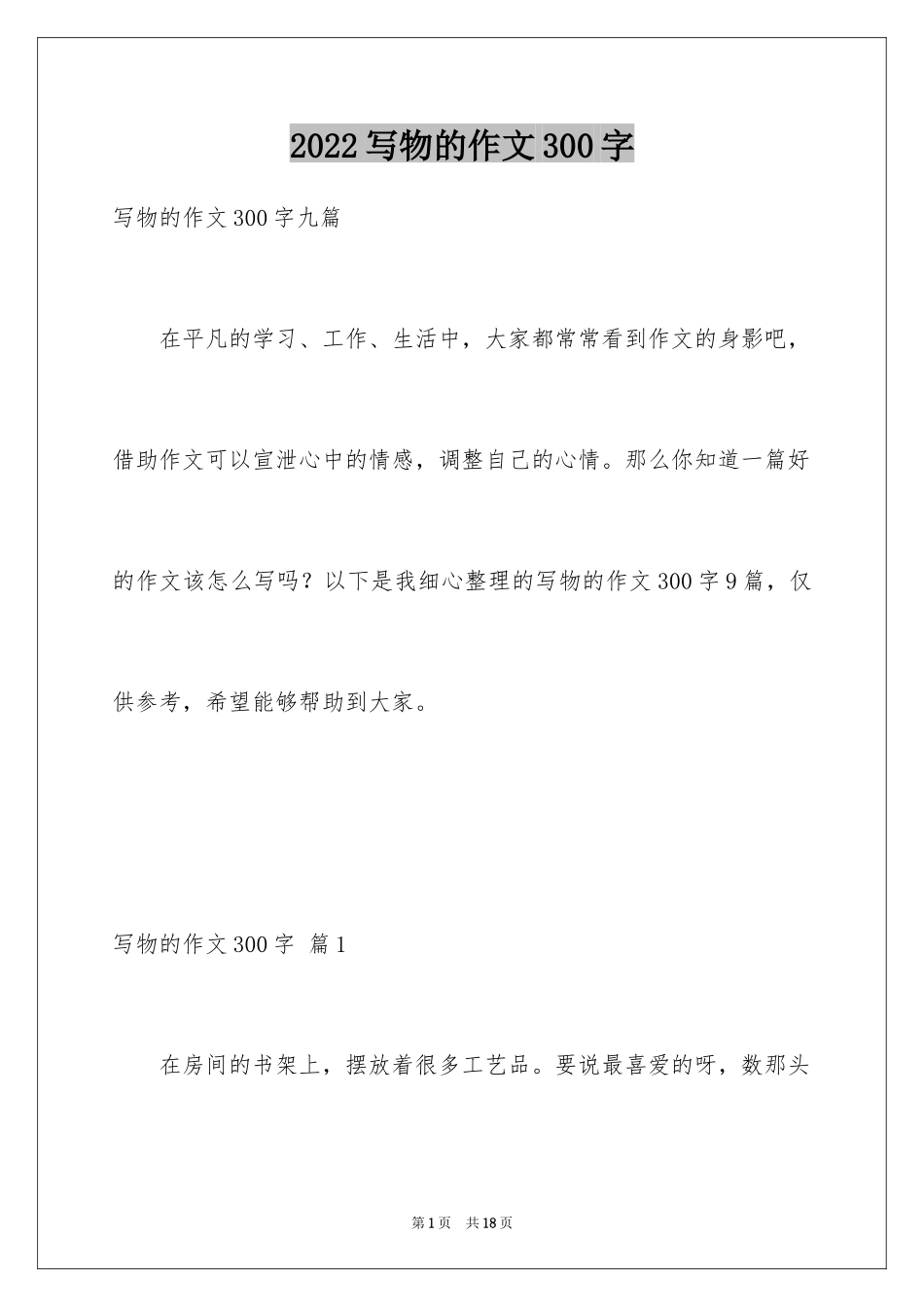 2024写物的作文300字_98_第1页