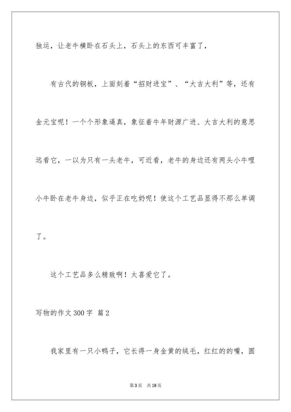 2024写物的作文300字_98_第3页