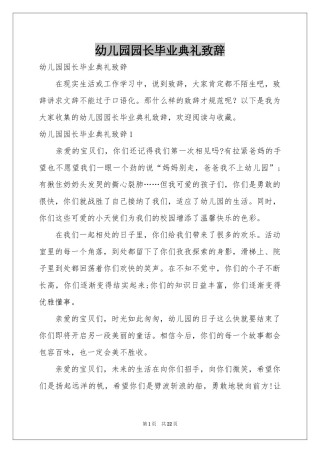 幼儿园园长毕业典礼致辞