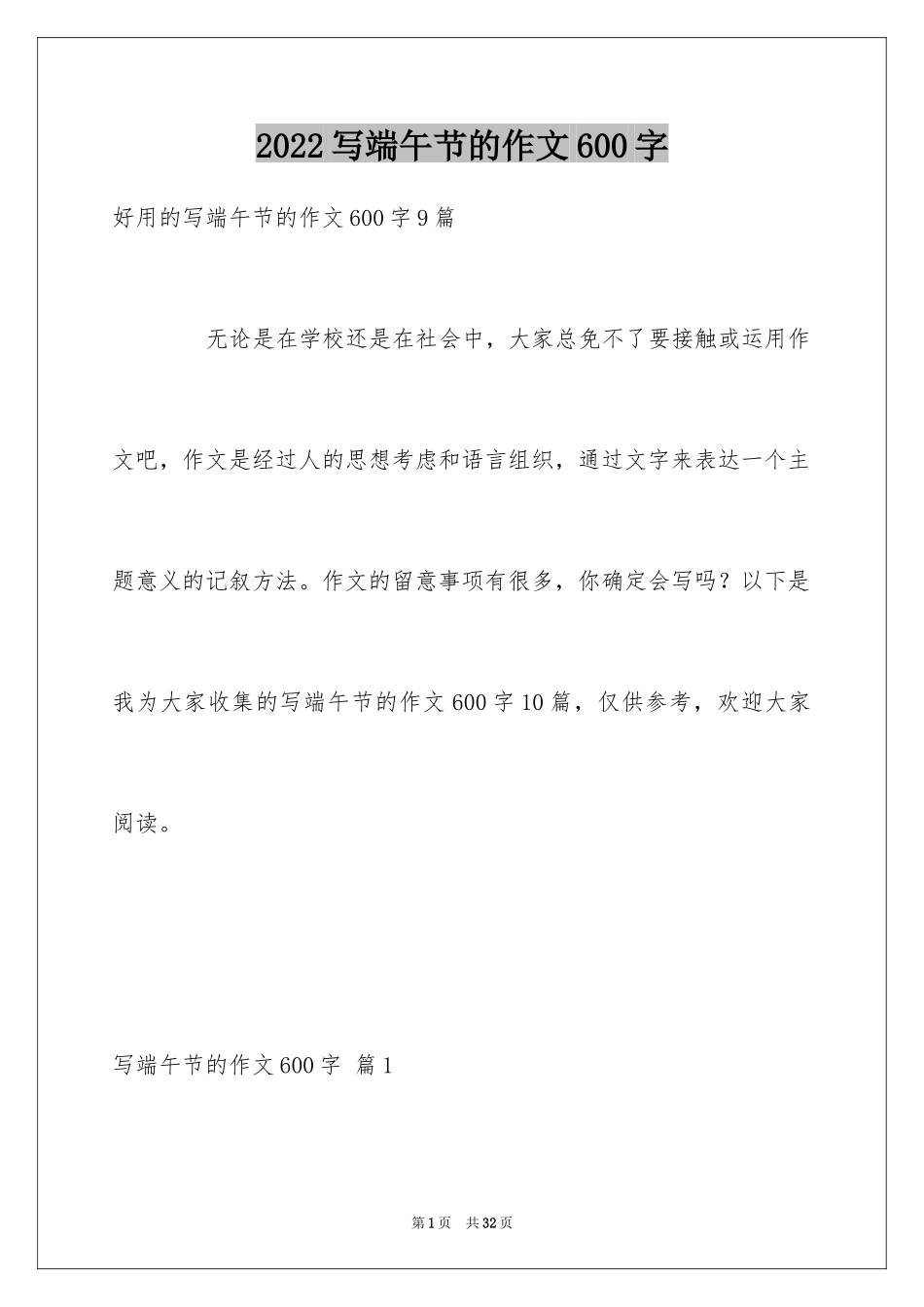 2024写端午节的作文600字_7_第1页