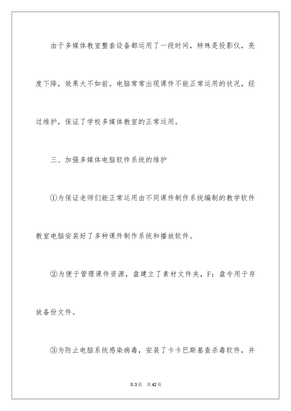 2024多媒体教学工作总结_5_第3页