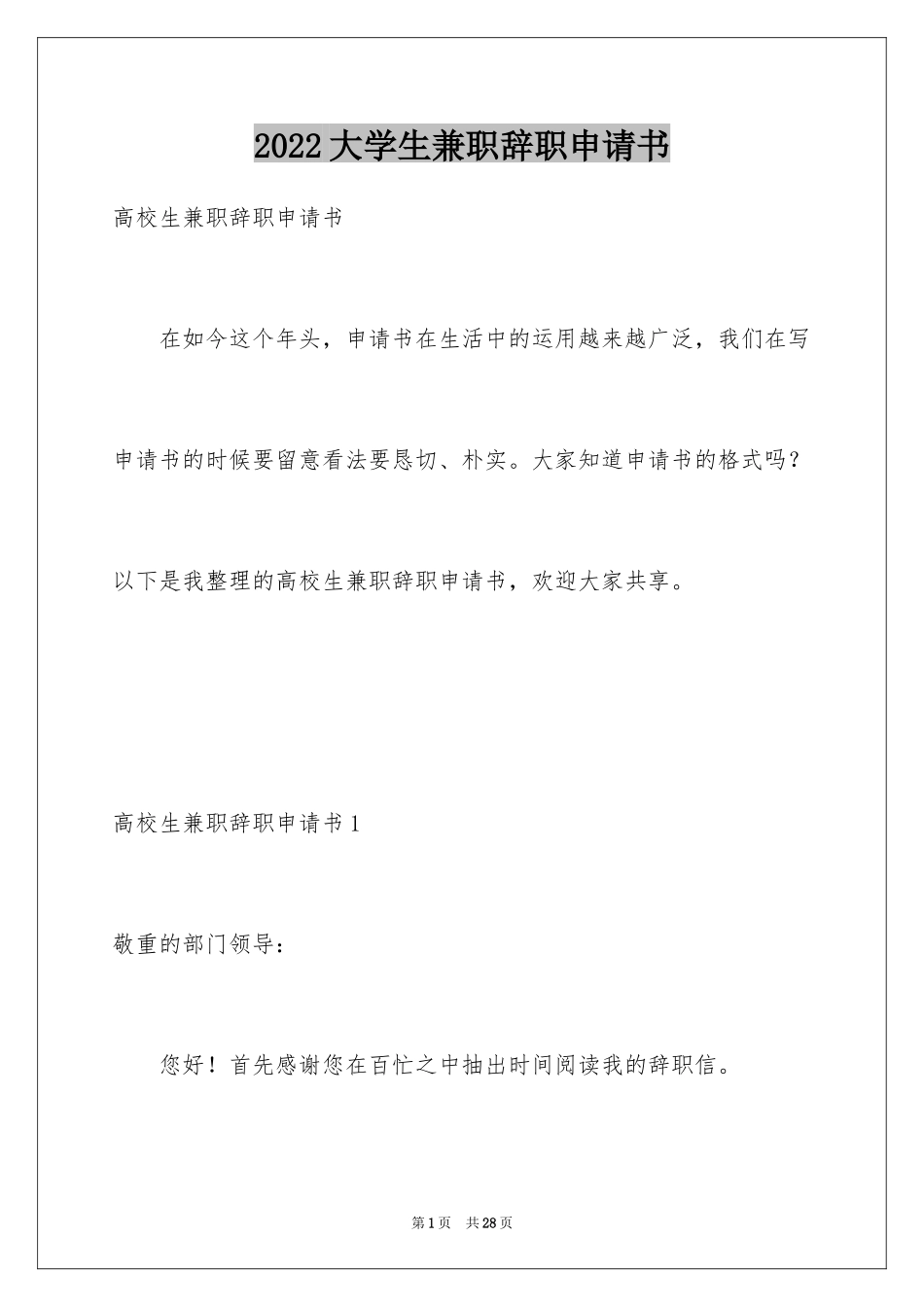 2024大学生兼职辞职申请书_第1页