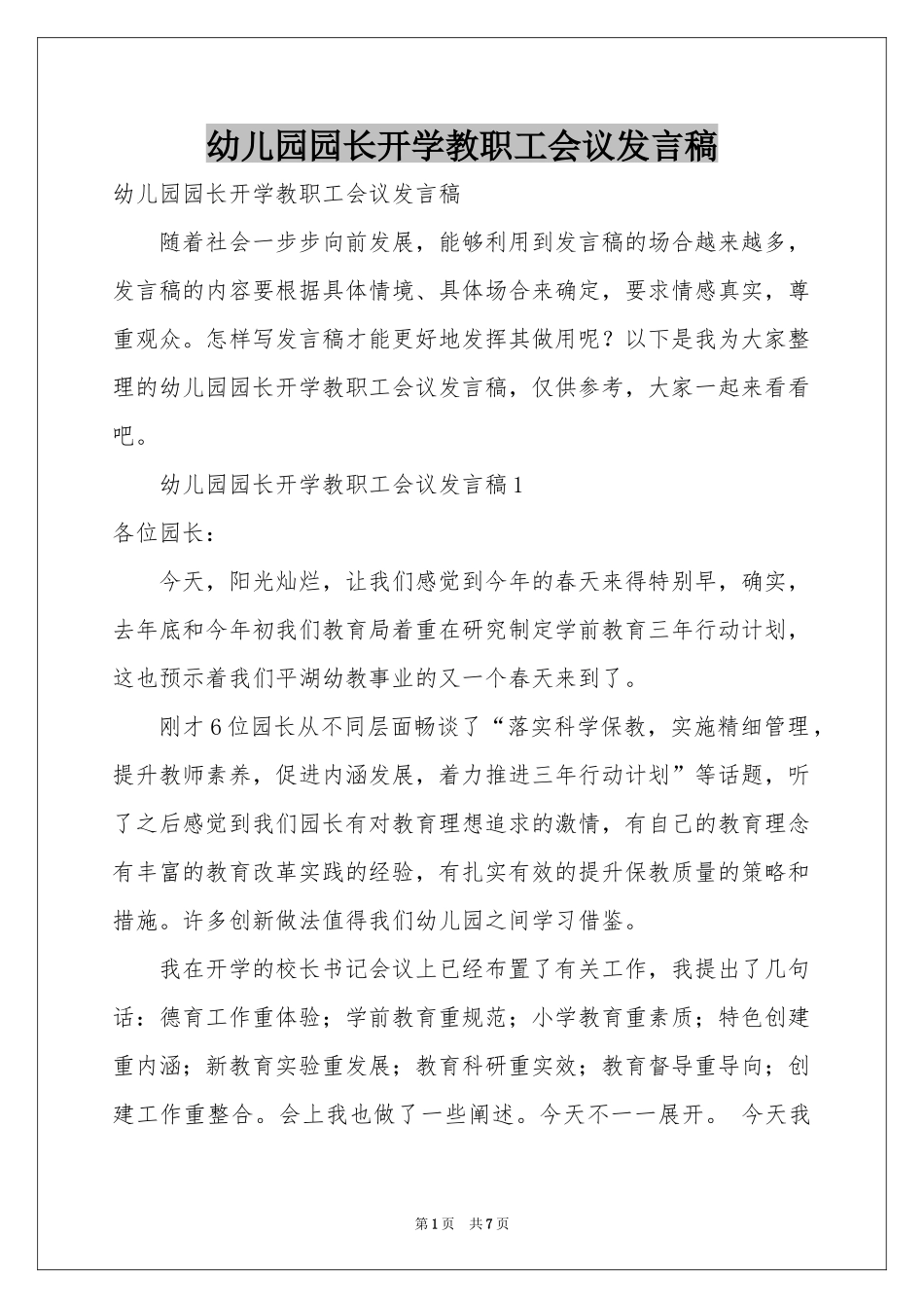 幼儿园园长开学教职工会议发言稿_第1页