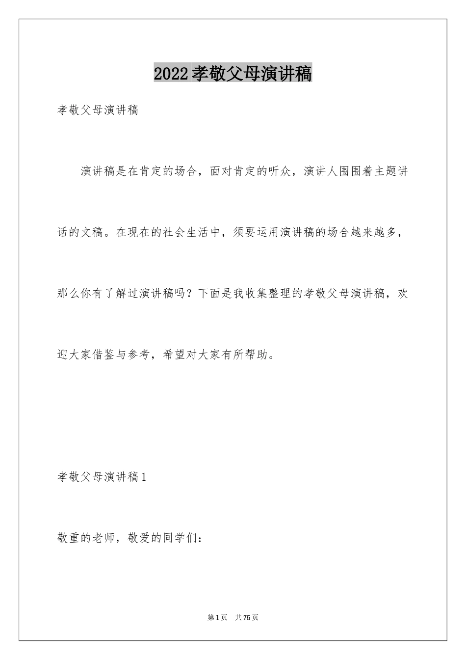 2024孝敬父母演讲稿_34_第1页